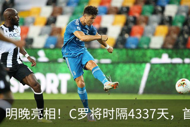 明晚亮相！C罗将时隔4337天，首次在美国本土出战正式比赛